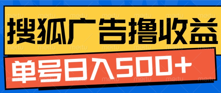搜狐视频广告全自动撸收益，单号日入5张【揭秘】-氢气球网创资源库