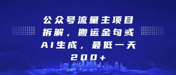 公众号流量主项目拆解，搬运金句或AI生成，最低一天200+【揭秘】-氢气球网创资源库