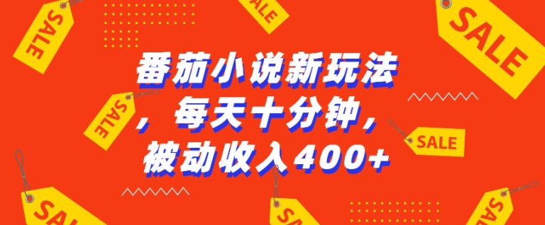 番茄小说新玩法，利用现有AI工具无脑操作，每天十分钟被动收益4张【揭秘】-氢气球网创资源库