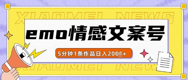 emo情感文案号几分钟一个作品，多种变现方式，轻松日入多张【揭秘】-氢气球网创资源库
