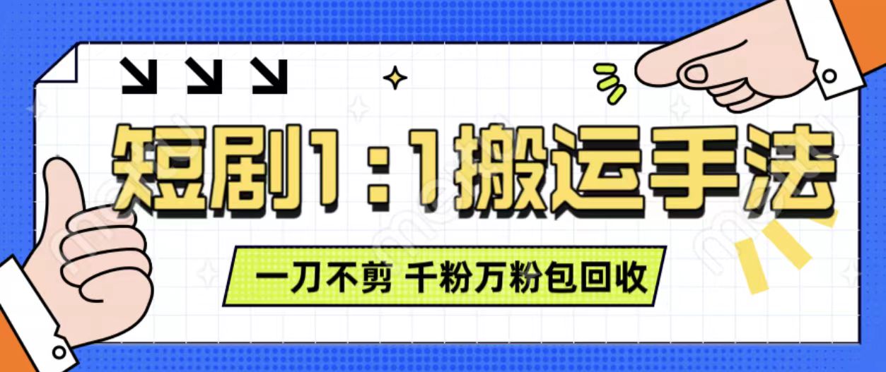 抖音短剧最新玩法，一刀不剪也能轻松过原创，一个作品3分钟，单账号收益3张，可矩阵操作【揭秘】-氢气球网创资源库