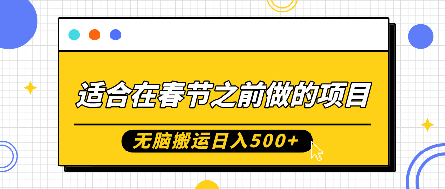 适合在春节之前做的项目，无脑搬运日入5张，0基础小白也能轻松月入过W-氢气球网创资源库