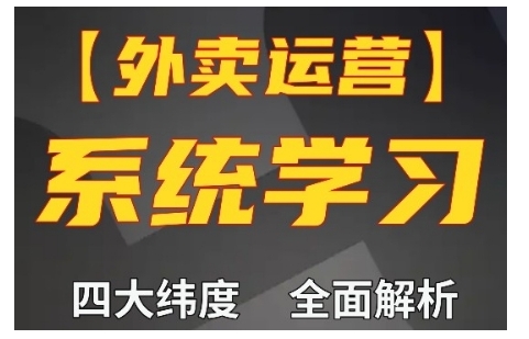 外卖运营高阶课，四大维度，全面解析，新手小白也能快速上手，单量轻松翻倍-氢气球网创资源库