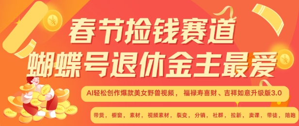 春节捡钱赛道，蝴蝶号退休金主最爱，AI轻松创作爆款美女野兽视频，福禄寿喜财吉祥如意升级版3.0-氢气球网创资源库