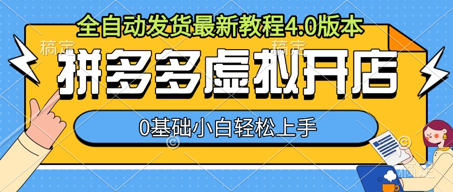 拼多多虚拟开店，全自动发货最新教程4.0版本，0基础小自轻松上手-氢气球网创资源库