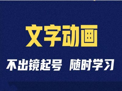 短视频剪辑术：抖音文字动画类短视频账号制作运营全流程-氢气球网创资源库