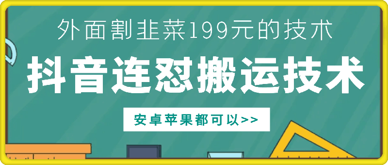 外面别人割199元DY连怼搬运技术，安卓苹果都可以-氢气球网创资源库