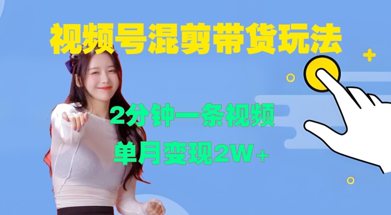 视频号混剪玩法，2分钟一条视频，单月变现2W+【揭秘】-氢气球网创资源库