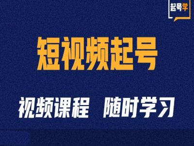 短视频起号学：抖音短视频起号方法和运营技巧-氢气球网创资源库