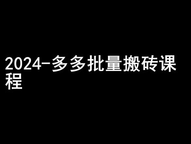 2024拼多多批量搬砖课程-闷声搞钱小圈子-氢气球网创资源库