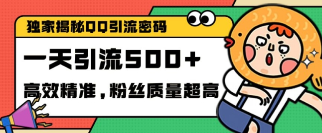 独家解密QQ里的引流密码，高效精准，实测单日加100+创业粉【揭秘】-氢气球网创资源库