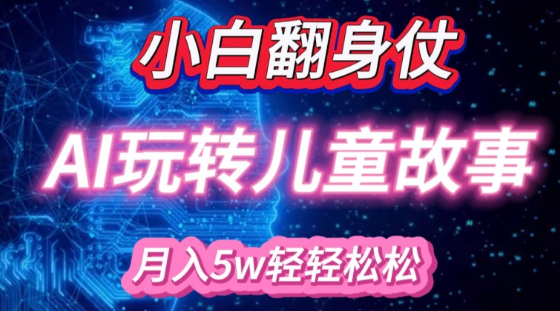 小白大翻身!靠AI玩转绘本故事，月入过W，轻松得很!-氢气球网创资源库