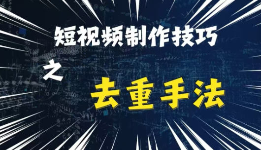 最新短视频搬运，纯手工去重，二创剪辑方法【揭秘】-氢气球网创资源库