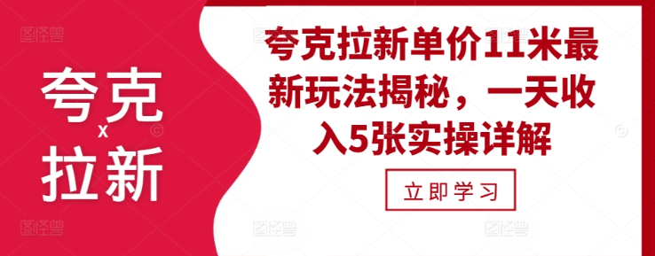 夸克拉新单价11米最新玩法揭秘，一天收入5张实操详解-氢气球网创资源库