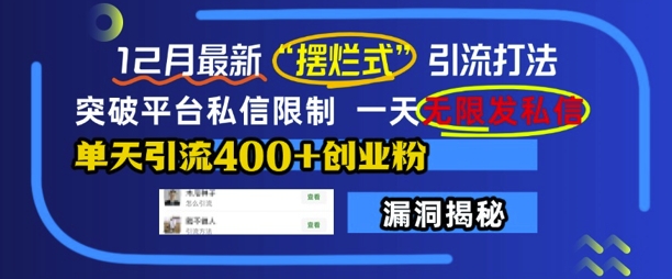 12月最新“摆烂式”引流打法，突破平台私信限制，一天无限发私信，单天引流400+创业粉-氢气球网创资源库
