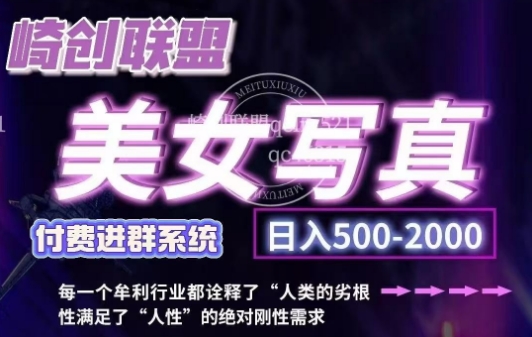 美女写真项目，低成本创业的机会，操作简单，只需要搬运，日入500+（更新）-氢气球网创资源库