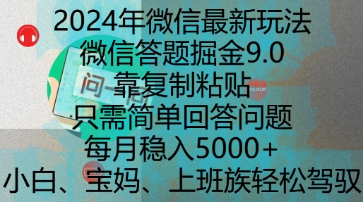 2024年微信最新玩法，微信答题掘金9.0玩法出炉，靠复制粘贴，只需简单回答问题，每月稳入5k【揭秘】-氢气球网创资源库