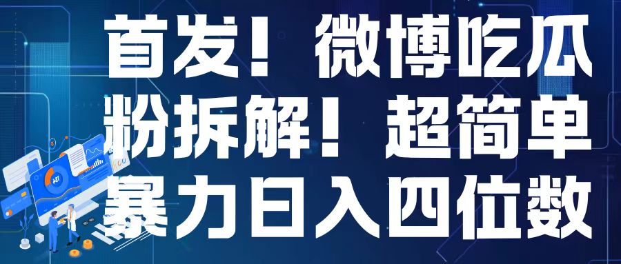 首发！微博吃瓜粉引流变现拆解，日入四位数轻轻松松【揭秘】-氢气球网创资源库
