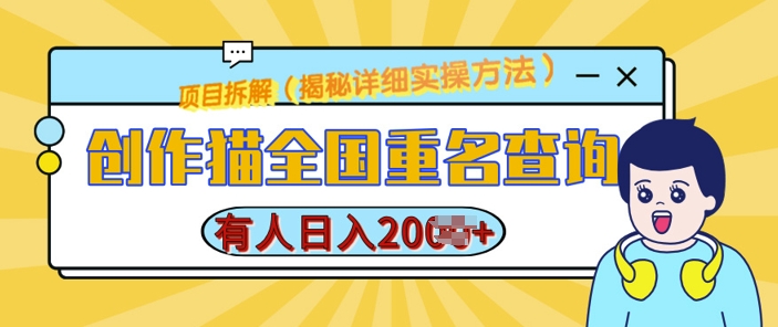 创作猫全国重名查询，详细教程，简单制作，日入多张【揭秘】-氢气球网创资源库
