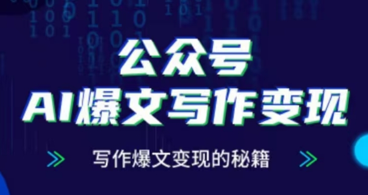 公众号AI爆文写作变现项目，写作爆文变现的秘籍-氢气球网创资源库