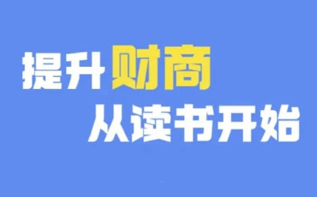 财商深度读书(更新12月)，提升财商从读书开始-氢气球网创资源库