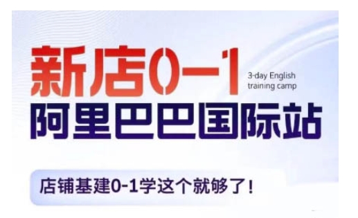 阿里巴巴国际站新店0-1，店铺基建0-1学这个就够了-氢气球网创资源库