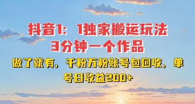 DY独家1：1搬运玩法，3分钟搞定一个作品，千粉万粉账号包回收，单号日收益2张【揭秘】-氢气球网创资源库