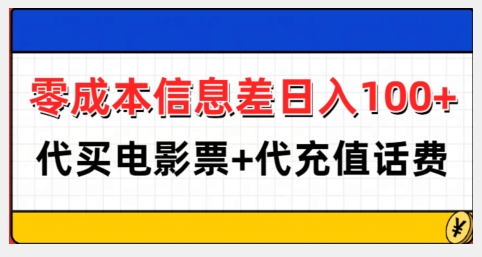 零成本信息差日入100+，代买电影票+代冲话费-氢气球网创资源库