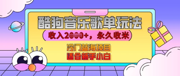酷狗音乐歌单玩法，用这个方法，收入上k，有播放就有收益，冷门蓝海项目，适合新手小白【揭秘】-氢气球网创资源库