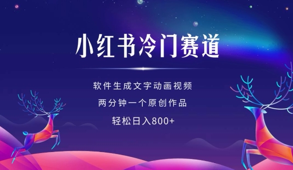 小红书冷门赛道，软件生成动画视频，两分钟一个原创作品，轻松日入多张-氢气球网创资源库