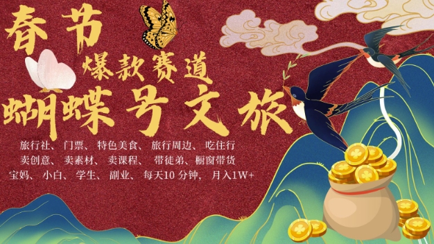 AI春节搞钱4.0升级版，蝴蝶号超火爆文旅赛道，批量出内容，每日轻松十分钟  月入米1W-氢气球网创资源库