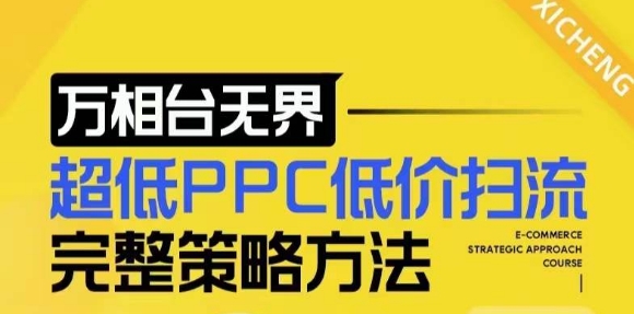 【2024新版】万相台无界，超低PPC低价扫流完整策略方法，店铺核心选款和低价盈选款方法-氢气球网创资源库