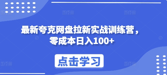 最新夸克网盘拉新实战训练营，零成本日入100+-氢气球网创资源库