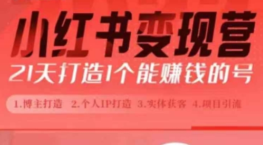 小红书博主课，21天从0到1打造1个能赚钱的红薯号，适用于新手小白-氢气球网创资源库