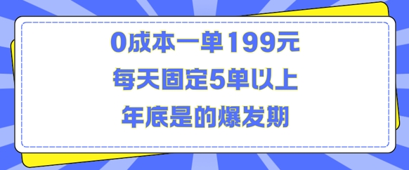 人人都需要的东西0成本一单199元每天固定5单以上年底是的爆发期【揭秘】-氢气球网创资源库