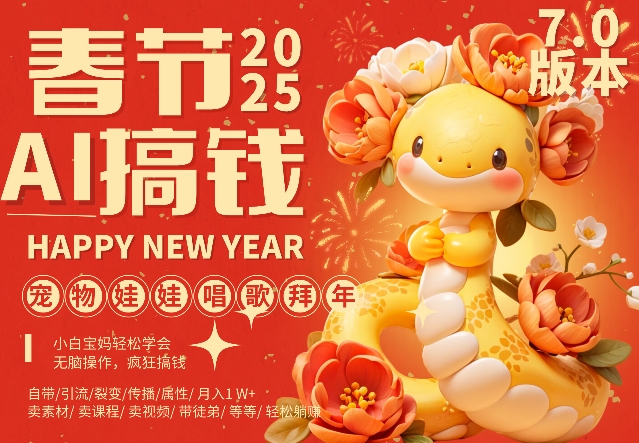 AI春节搞钱7.0升级版，蝴蝶号超火爆萌宠唱歌拜年，AI一键制作，每日轻松十分钟  月挣米1W+-氢气球网创资源库