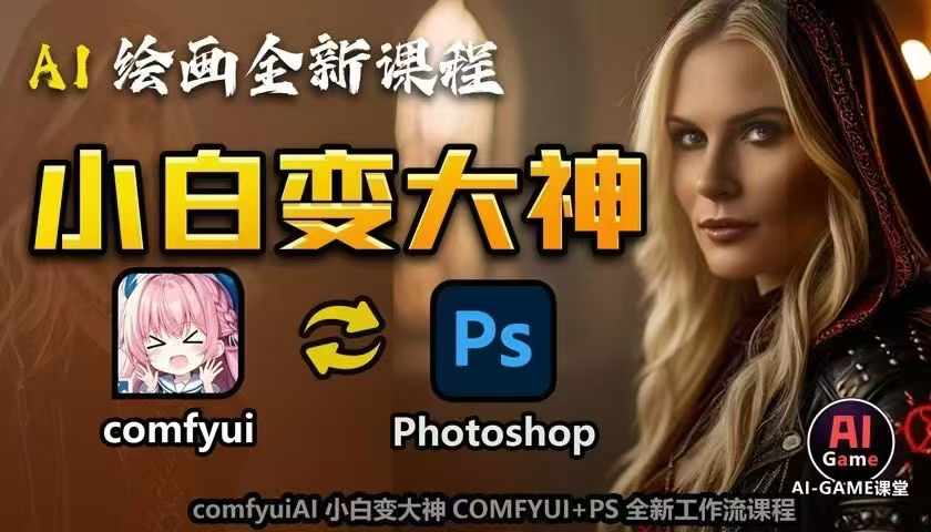 AI绘画全新课程，AI小白变大神COMFYUI+PS全新工作流课程，学会能创作无限可能-氢气球网创资源库