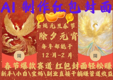 Al制作红包封面，春节爆款赛道，红包封面轻松挣，新手\\\\小白\\\\宝妈\\\\副业直接干躺Z管道收益【揭秘】-氢气球网创资源库