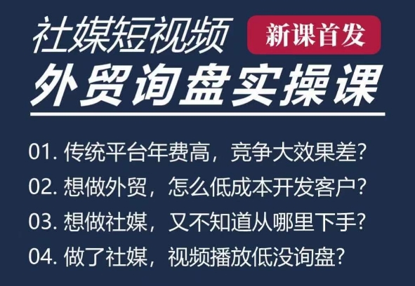 五大社媒·短视频获客线上课(TK/INS/FB/YTB/视频号)，B2B外贸工厂短视频线上班-氢气球网创资源库