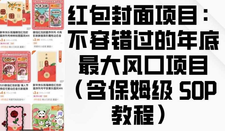 红包封面项目：不容错过的年底最大风口项目(含保姆级 SOP 教程)-氢气球网创资源库