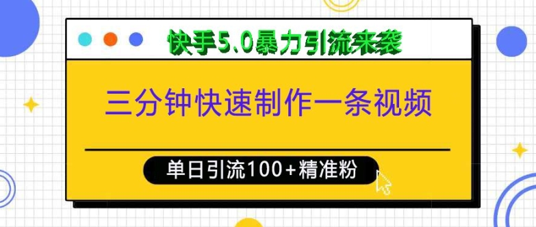 三分钟快速制作一条视频，单日引流100+精准创业粉，快手5.0暴力引流玩法来袭-氢气球网创资源库