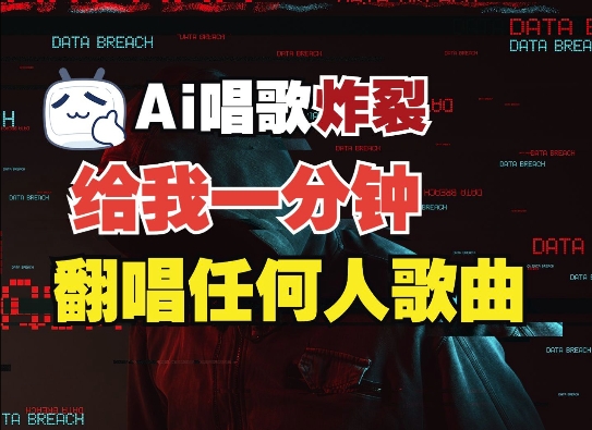 3分钟素材克隆完美音色，吊打市面所有同类软件，可翻唱，可实时语音，完全免费-氢气球网创资源库