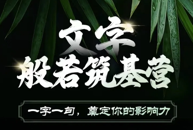 文字般若筑基营，用文字打造自己的影响力，写好文案 写出影响力 写出吸金力-氢气球网创资源库