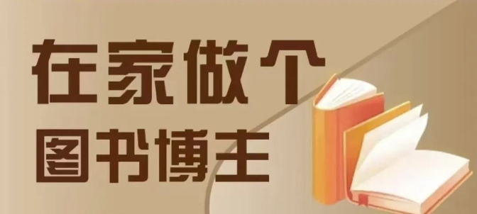 在家做个差异化图书博主，0-1带你入行，4类图书带货方式-氢气球网创资源库