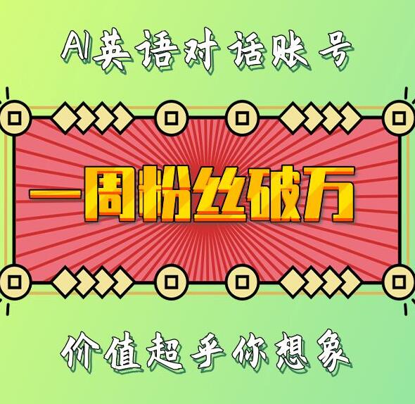 一周粉丝破万：AI英语对话账号，价值超乎你想象【揭秘】-氢气球网创资源库