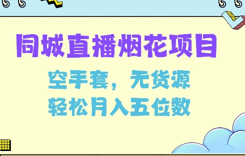 同城烟花项目，空手套，无货源，轻松月入5位数【揭秘】-氢气球网创资源库
