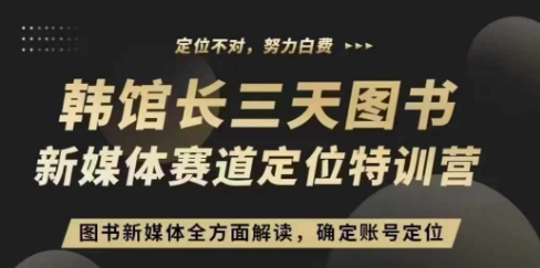 3天图书新媒体定位训练营，三天直播课，全方面解读，确定账号定位-氢气球网创资源库