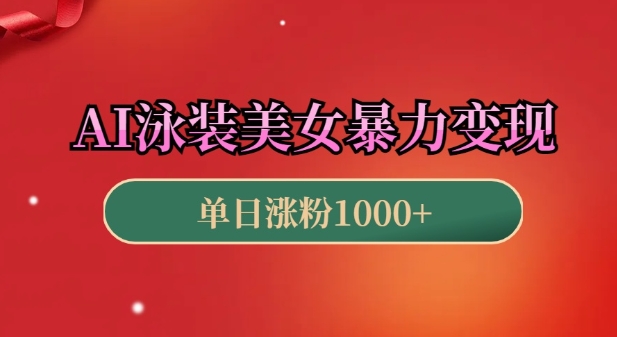 AI泳装美女暴力引流，小白3分钟一个原创视频，高效变现日入几张【揭秘】-氢气球网创资源库