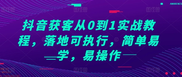 抖音获客从0到1实战教程，落地可执行，简单易学，易操作-氢气球网创资源库
