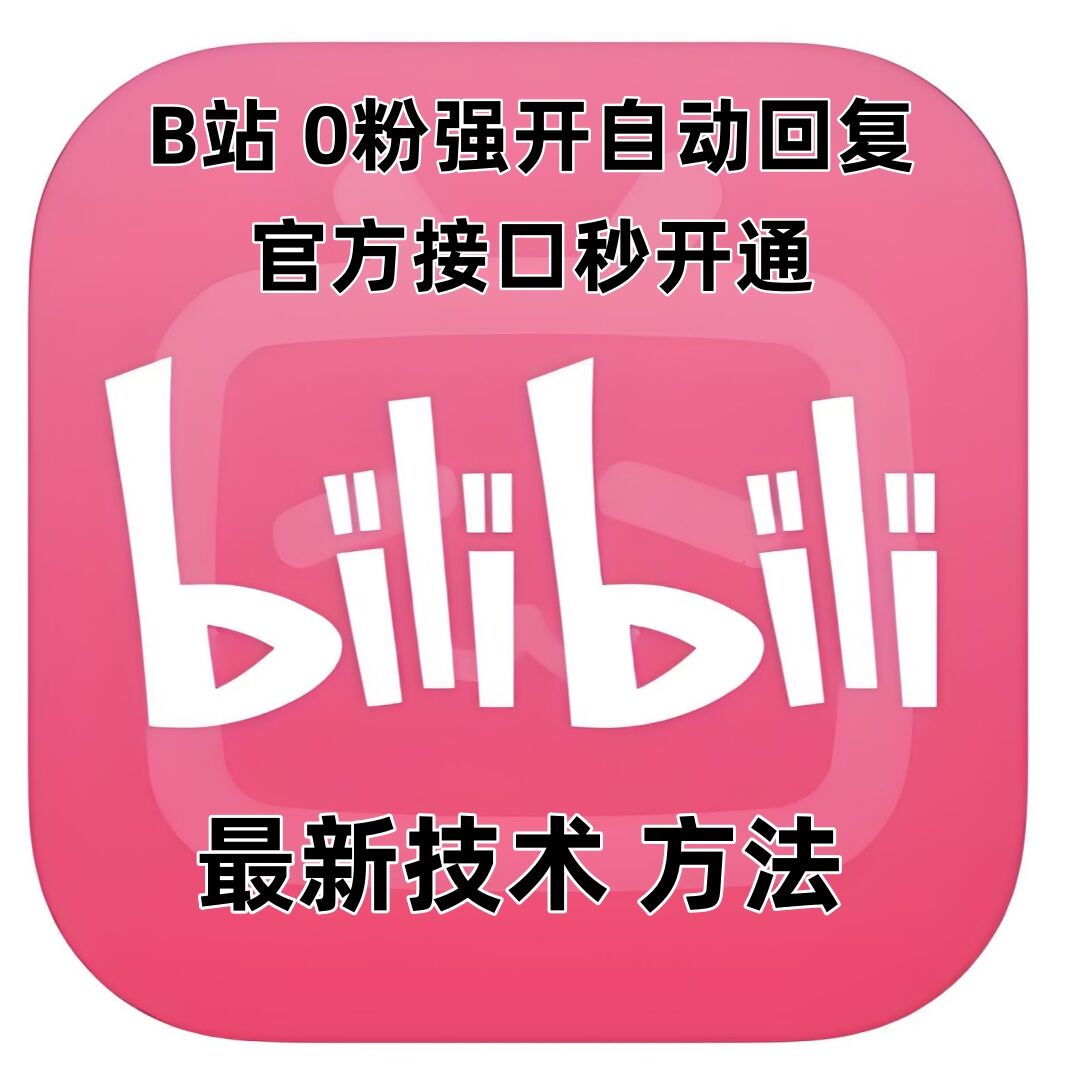 最新技术B站0粉强开自动回复教程，官方接口秒开通-氢气球网创资源库